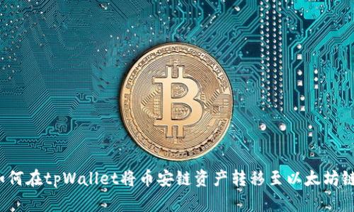 如何在tpWallet将币安链资产转移至以太坊链？